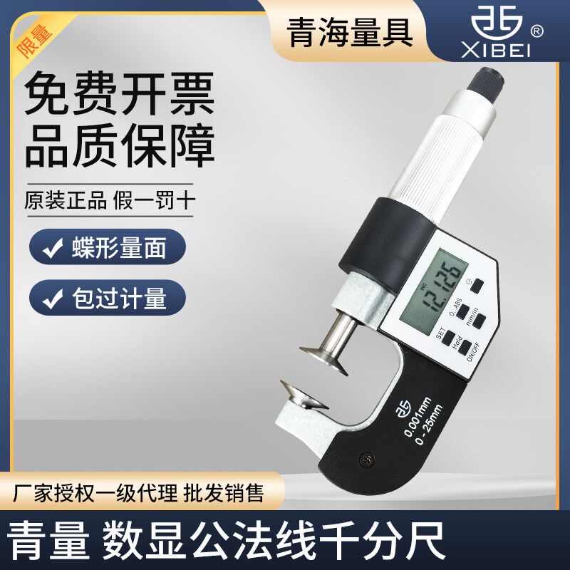 青海青量数显齿轮公法线千分尺盘头纸张测量电子精度0-25mm0.001