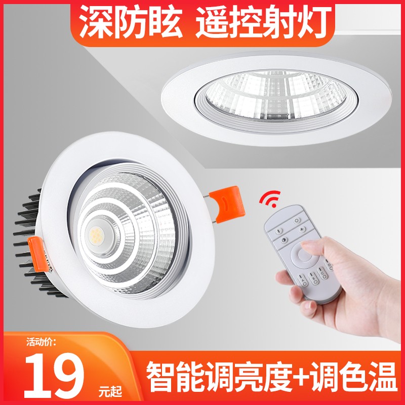 无极调光射灯智能遥控天花灯嵌入式牛眼灯cob筒灯亮度可调光led灯