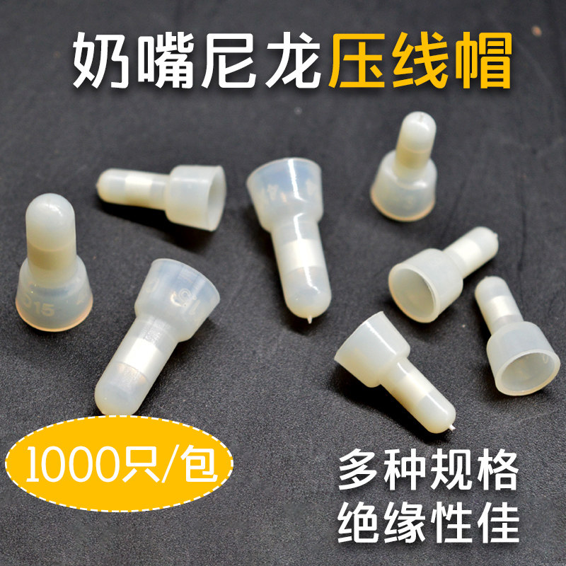 接线端尼龙奶嘴压线帽快速接线端子电线接线端子闭端子灯具接线帽