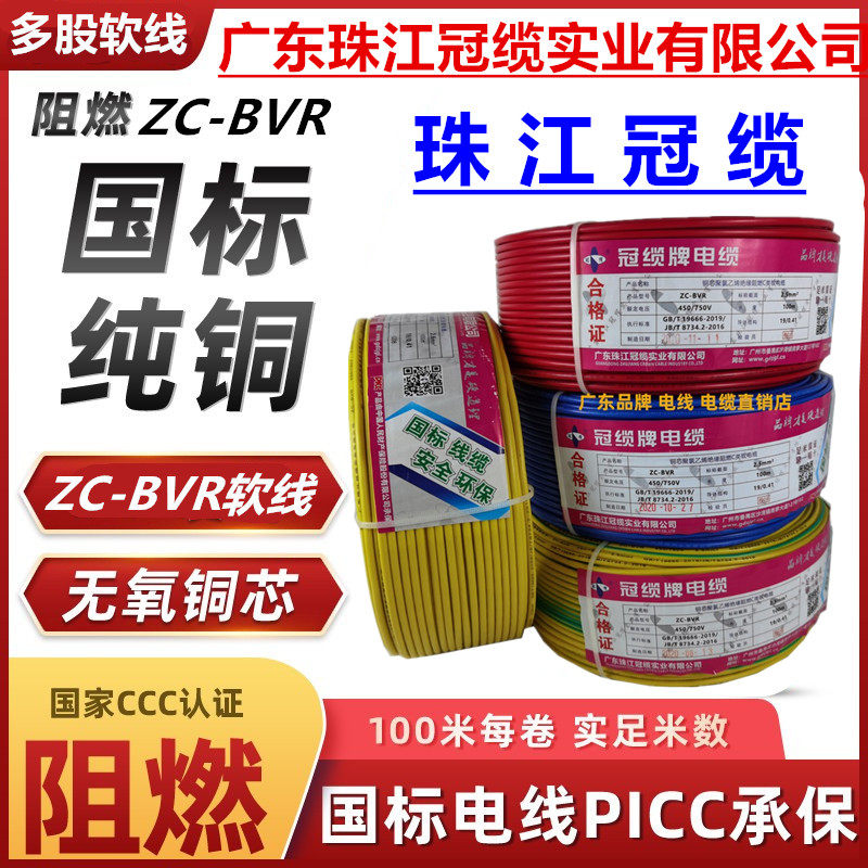 珠江冠缆电线电缆ZC-BVR1.5/2.5/4/6/10铜芯阻燃多股软线家用国标