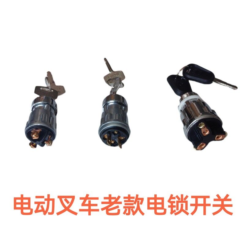 合力电锁老款电车钥匙开关3插头点火开关合力电动叉车钥匙