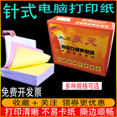 二三四五联无碳复写纸 连打纸送货打印纸一 天惠牌电脑打印纸 针式