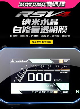 适用Aprilia阿普利亚RSV4贴纸仪表显示屏大灯TPU保护贴膜改装配件