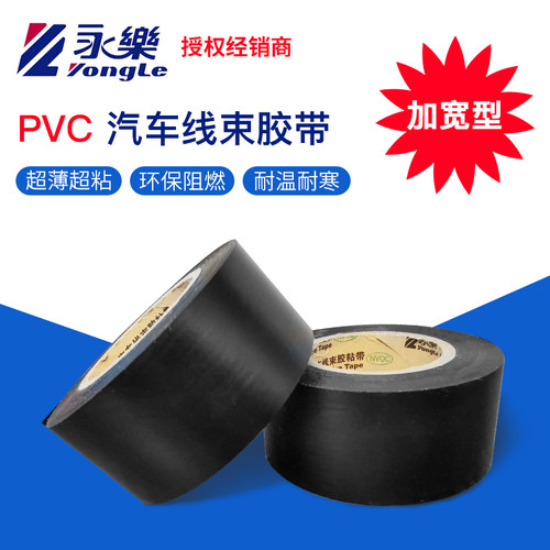 3.0宽永乐汽车线束胶带PVC电工胶带绝缘超薄超粘30MM*20M环保阻燃