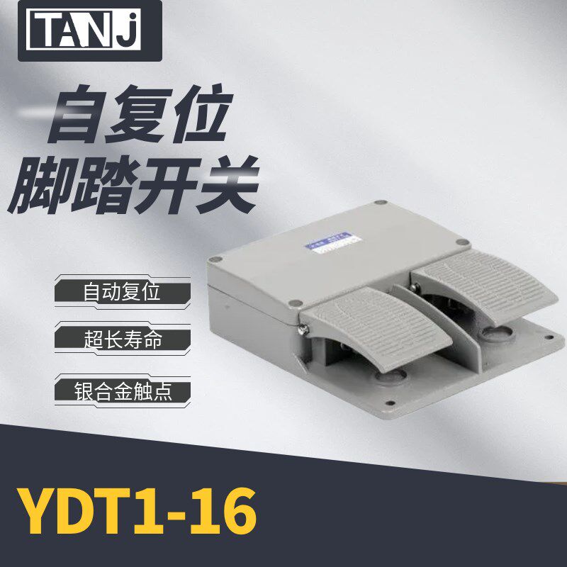 脚踏开关YDT1-16 脚踩踏板开关机床配件 点动冲床开关 镀银触点