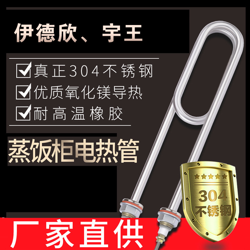 伊德欣加热管宇王美厨华杰加热管蒸饭车电热管蒸饭柜发热管配件