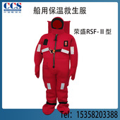浸水保温救生衣水上防寒 型保温服 CCS 荣盛RSF 船用保温救生服