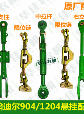 约翰迪尔拖拉机配件原厂迪尔904/1204后悬挂中拉杆立支柱限动链