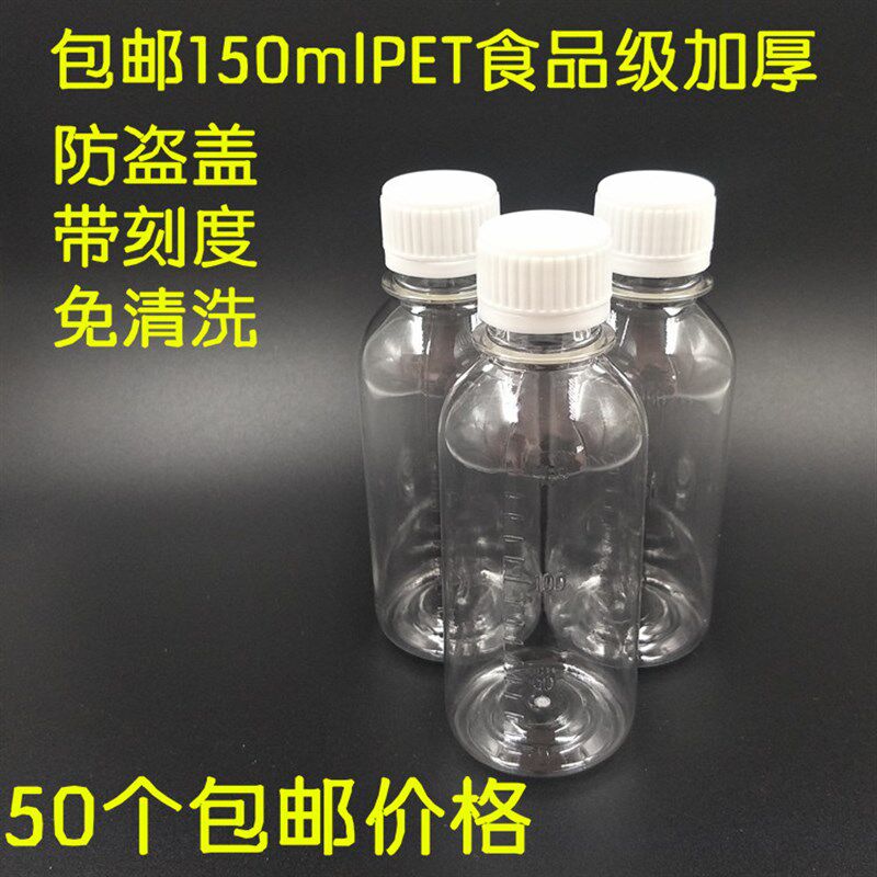 150ml塑料瓶子透明一次性小瓶空瓶分装瓶食刻度瓶塑料瓶子