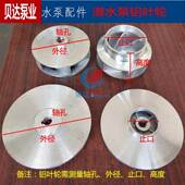 潜水泵配件大全水泵叶轮片单相潜水泵铝叶轮QDX水轮涡轮1寸2寸3