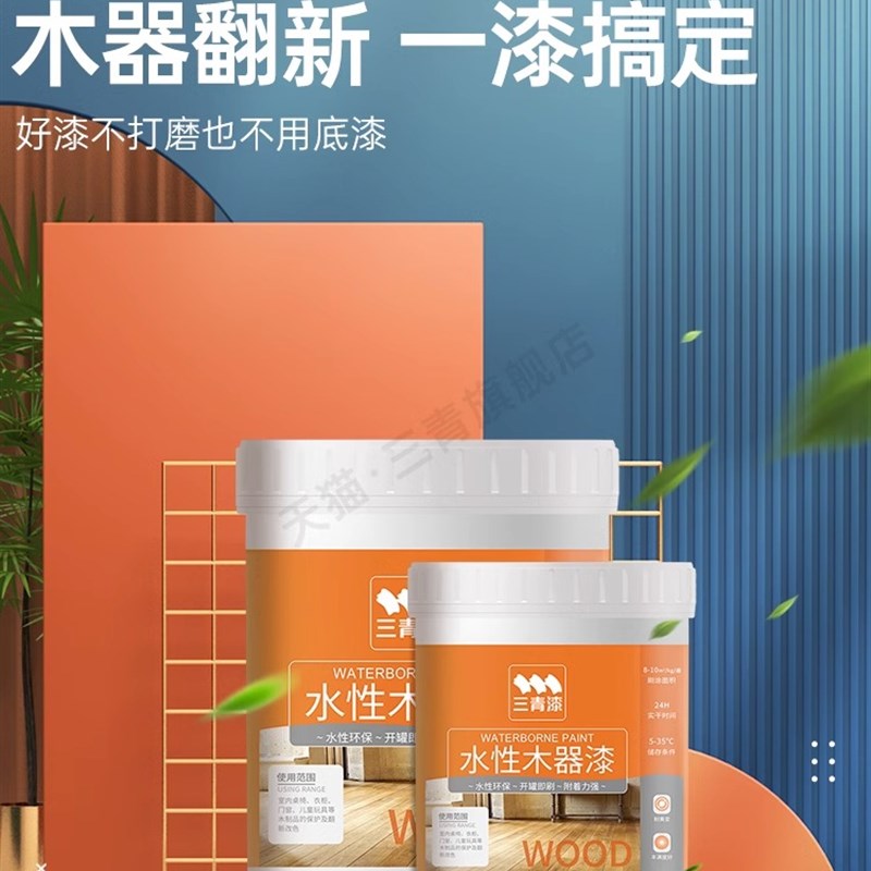 三青水性木器漆木门旧家具翻新改色漆家用自刷实木哑光白色漆涂料