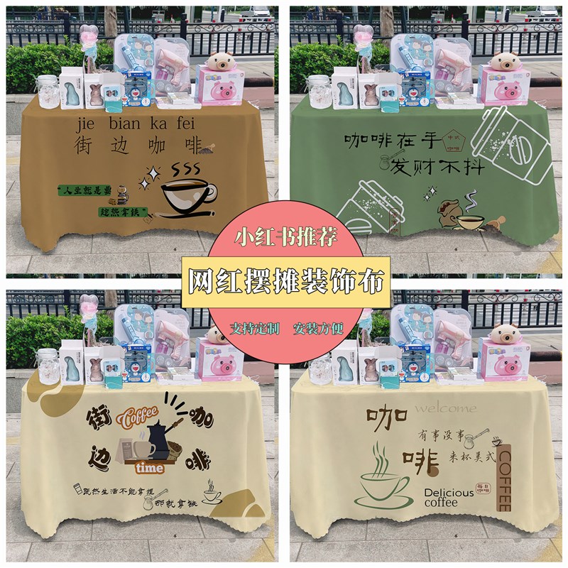 街头咖啡广告布夜市集市美食摆摊桌布地推车路边摆摊台布
