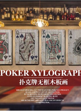 复古创意扑克牌木板画酒吧网咖餐厅壁画摆件休闲室墙壁装饰画挂件