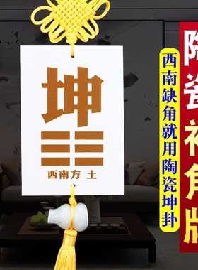 房屋缺角补角牌西南坤卦乾兑巽艮坎震离陶瓷八卦白玉葫芦补角挂件