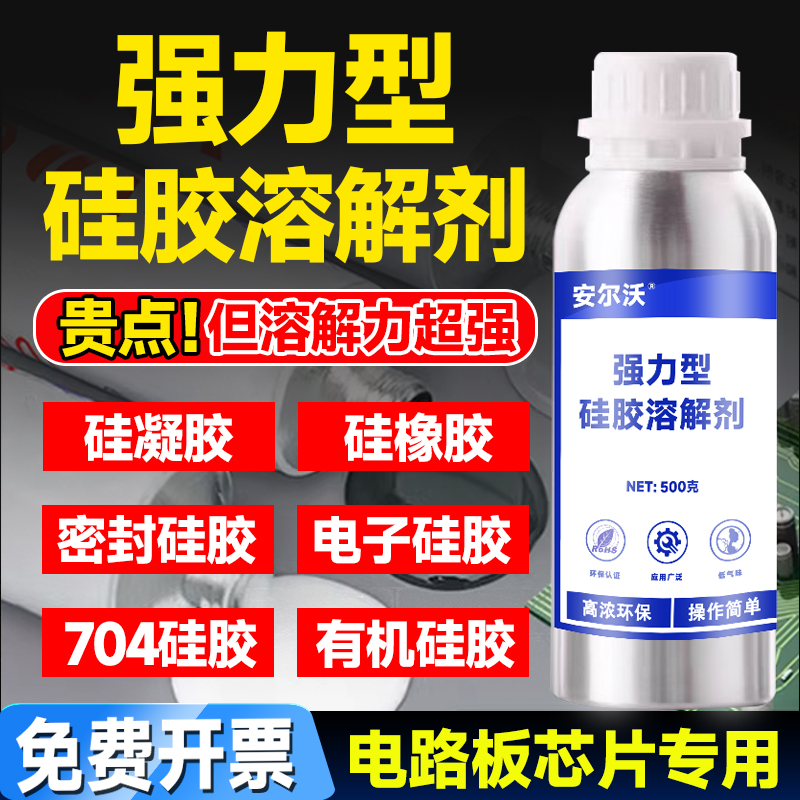 强力型硅胶溶解剂高效去除电路板IC芯片LED电子硅胶704硅橡胶硅凝