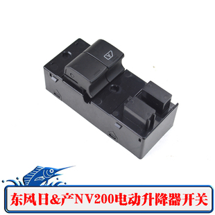 适配郑州NV200玻璃升降器开关总成日NV200电动车窗摇窗机总控按钮