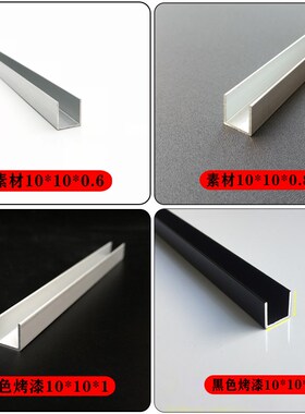 铝合金U型槽10*10*1槽铝 黑色白色 凹型槽玻璃固定u型铝槽条导轨