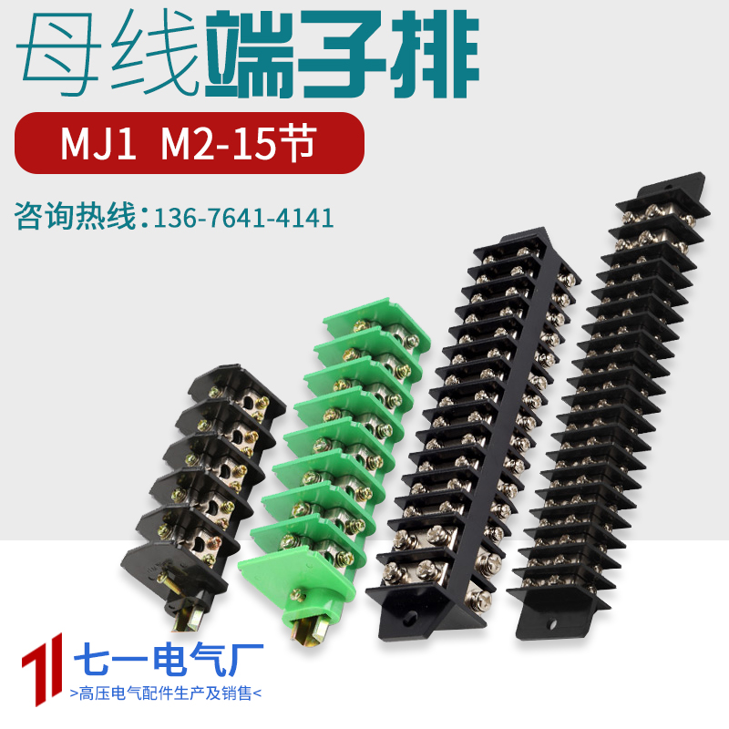 MJ1-5小母线架铜棒式母线端子接线架MJ2-10柜顶组合导轨接线端子