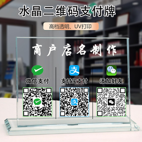 收款码定制二维码展示牌微信收钱码展示牌定做收银台二维码透明创