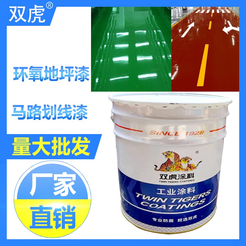 双虎环氧地坪漆自流平厂房车间漆丙烯酸马路划线漆标线漆沥青路漆