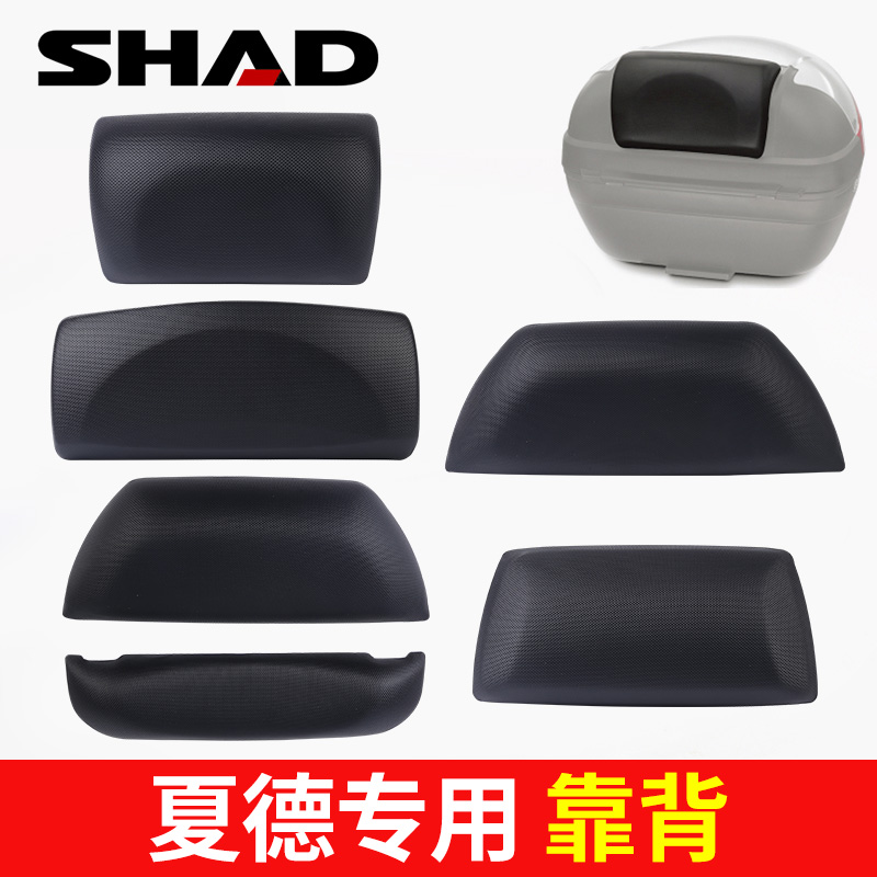 SHAD士雅的夏德尾箱靠背26/29/33/34/39/40/45/47/48摩托车尾箱