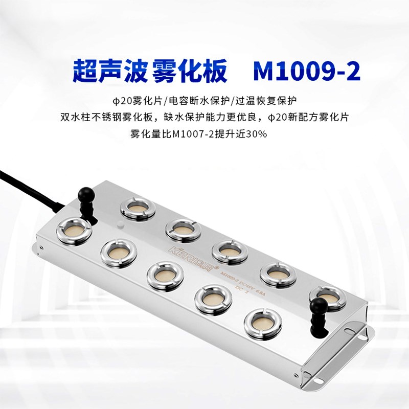 科日M1009-2十头雾化头 9公斤10头超声波雾化板 工业加湿模块配件