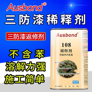 奥斯邦108涂料稀释剂 三防漆清除剂 防潮油漆保护胶绝缘漆返修剂