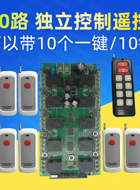 DC12V10路无线遥控开关3000米24V10路智能每路独立学习对码控制器