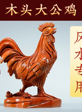 花梨实木雕刻生肖大公鸡摆件家居玄关装饰乔迁送礼金鸡报晓工艺品