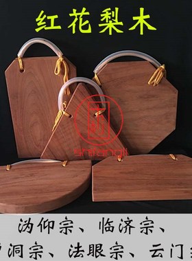 红花梨木打板临济宗曹洞宗云门宗沩仰宗法眼宗云板寺院法器打板锤