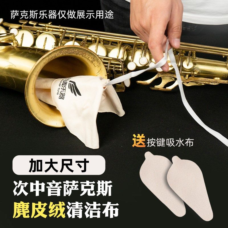 降b调次中音萨克斯管用通条布内膛清洁擦拭配件吸水擦拭口水抹布