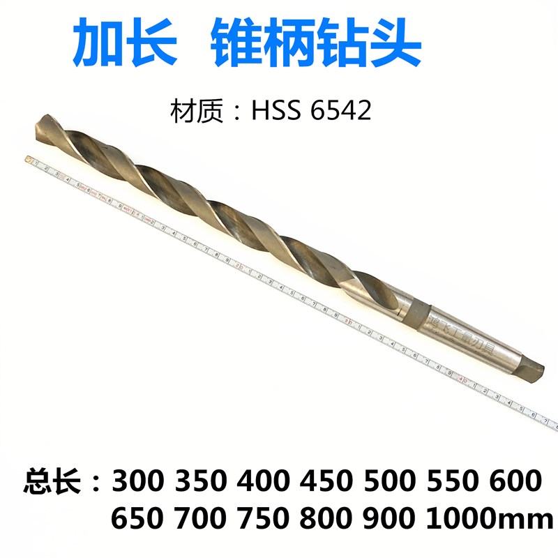 长450锥柄加长 高速钢超长钻头锥柄钻头麻花钻12 20 25 28-41mm