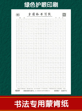 书艺堂方圆格书写纸练字本护眼黄色蒙肯纸绿色印刷学生书法练习