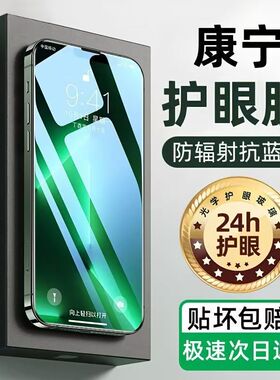 【绿光护眼膜】膜芙适用新款苹果17promax钢化膜iphone15/16pro手机膜14新款抗13防蓝光12Plus贴膜高清11护眼