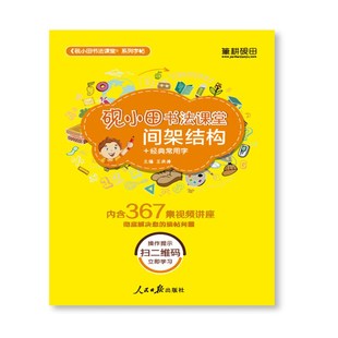 间架结构字帖王洪涛书法课欧楷书硬笔规范漂亮字手写通用视频临摹