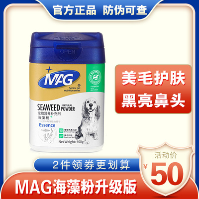 MAG天然宠物海藻粉狗狗黑鼻头增黑营养品金毛泰迪狗卵磷脂爆毛粉