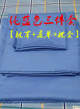 学生宿舍单人床加厚款纯蓝色和蓝白格单人床三件套不起球不褪色