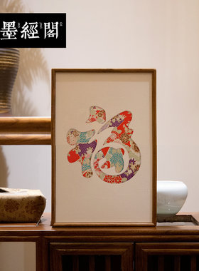福字刺绣锦绫福寿装饰画卧室客厅书房玄关多福字乔迁春节竖挂画