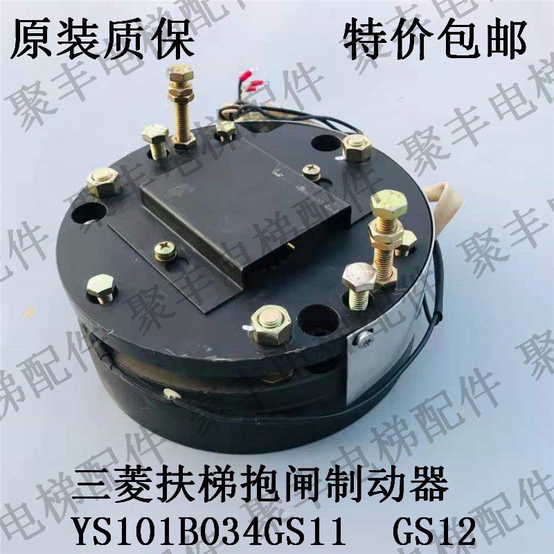 三菱扶梯失电制动器 抱闸制动器 YS101B034GS01 GS02 GS11 GS12