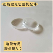 光纤聚焦镜 迪能聚焦镜 直径20mm 镜片 迪能激光切割机配件 迪能A