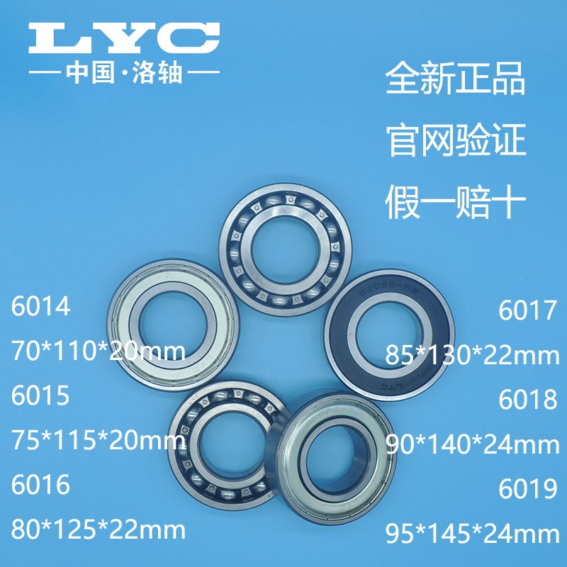 洛阳LYC轴承 6014 6015 6016 6017 6018 6019 深沟球 洛轴 开式