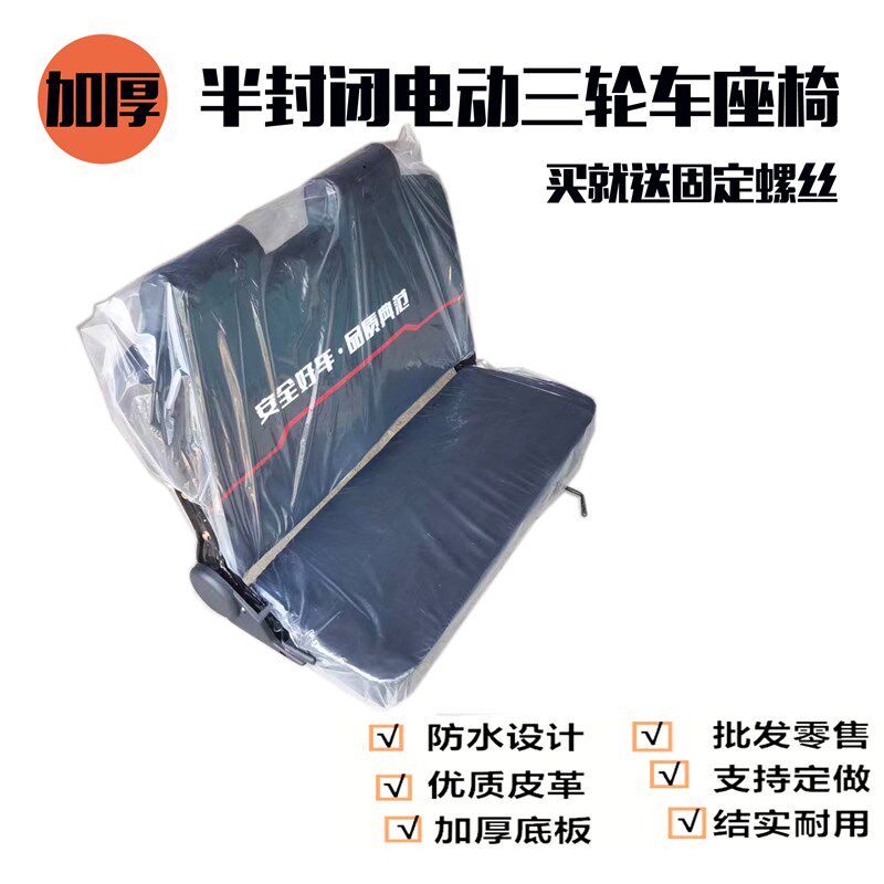 半封闭电动三轮车座椅前排双人座椅带滑道可以180度放平后排也有