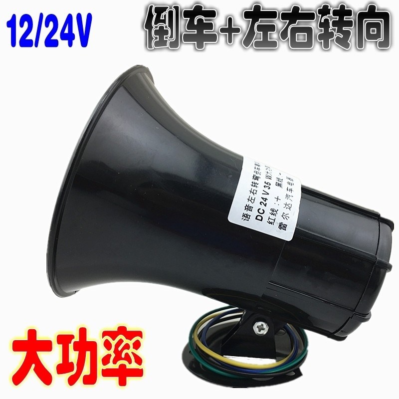 大功率汽车货车集装车倒车左右转弯语音喇叭响亮【新疆西藏专链】