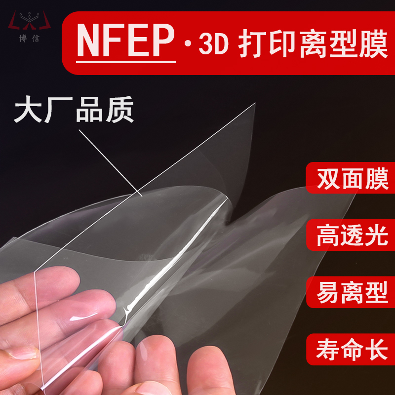 ACF NFEP FEP离型膜博信3D印表机配件6/8.9/10.1/13.3/15.6寸通用