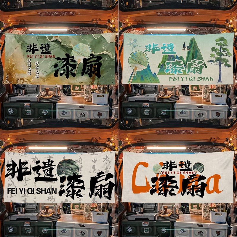 非遗漆扇摆摊布美食集市夜市路边后备箱摆摊挂布横幅布宣传布