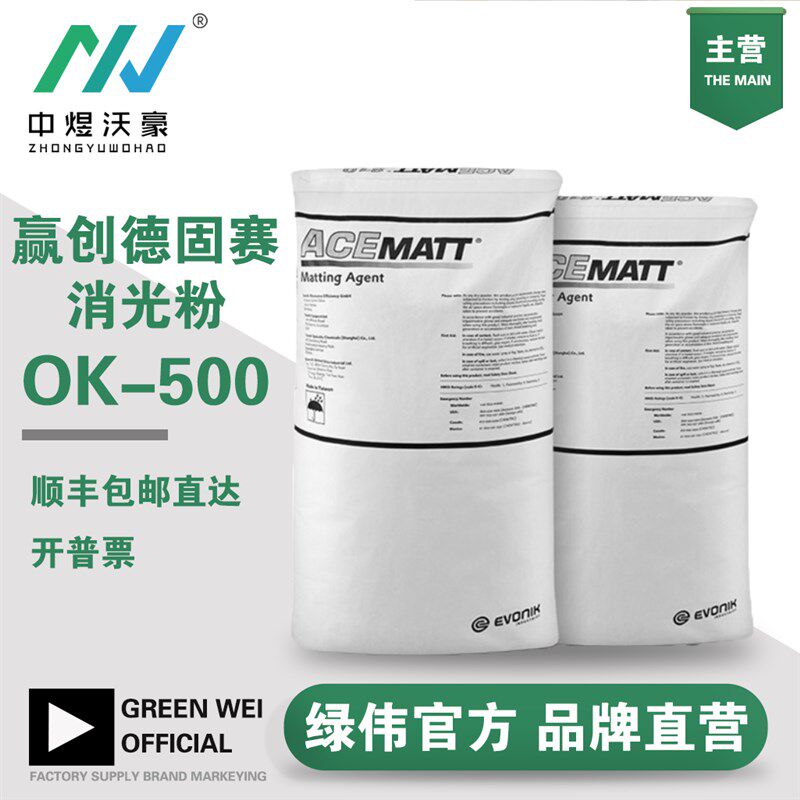 赢创德固赛消光粉OK500 二氧化硅水性涂料沉淀法哑粉降低油漆亮度