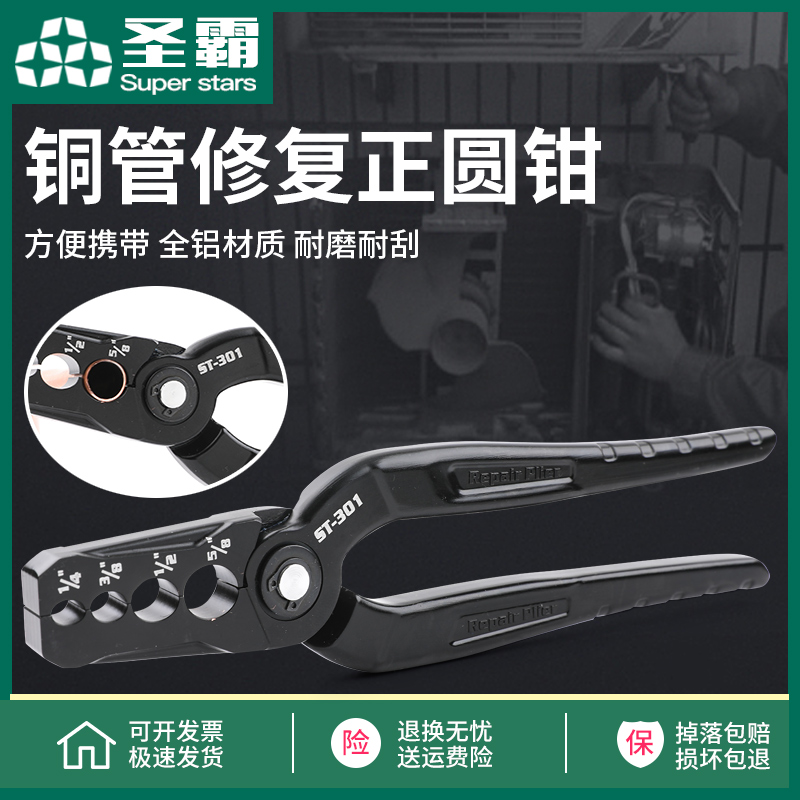 圣霸ST-301铜管整圆器复圆器扁铜管折管修复器正圆钳制冷工具钳子