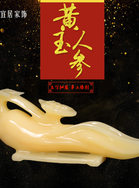 阿富汗天然黄玉人参如意摆件祝寿贺礼乔迁客厅玄关书房酒柜装饰品