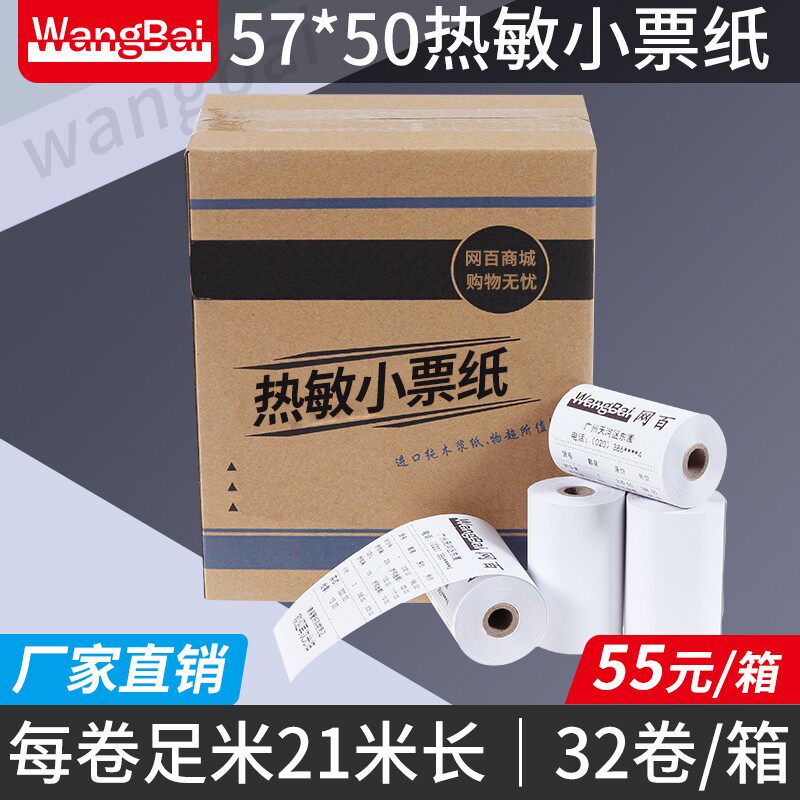 收银打印纸收款小票据纸热敏打印纸热敏收银纸57 50热敏纸57x50