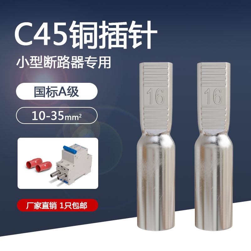 C45铜插针DTD-10/16/25/35平方空开断路器铜线鼻子冷压接线端子图片